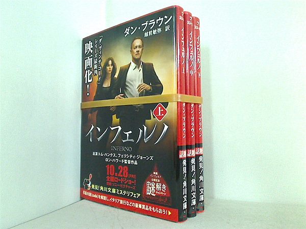 インフェルノ 角川文庫 ダン・ブラウン 上中下巻。