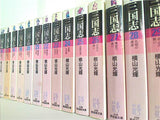 三国志 潮漫画文庫 横山 光輝 １巻-３０巻。