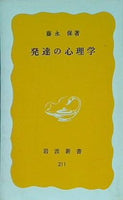 発達の心理学 藤永保著