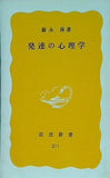 発達の心理学 藤永保著