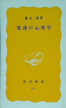 発達の心理学 藤永保著