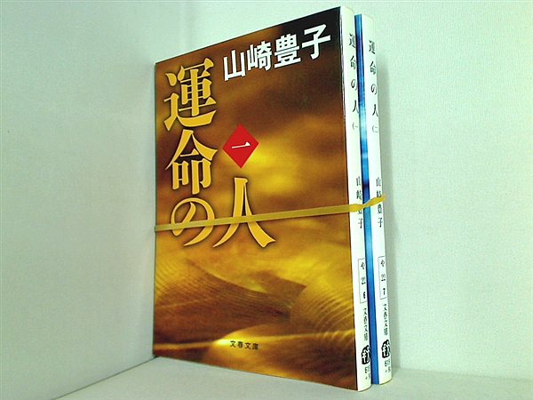 運命の人 文春文庫 山崎　豊子 １巻,２巻。