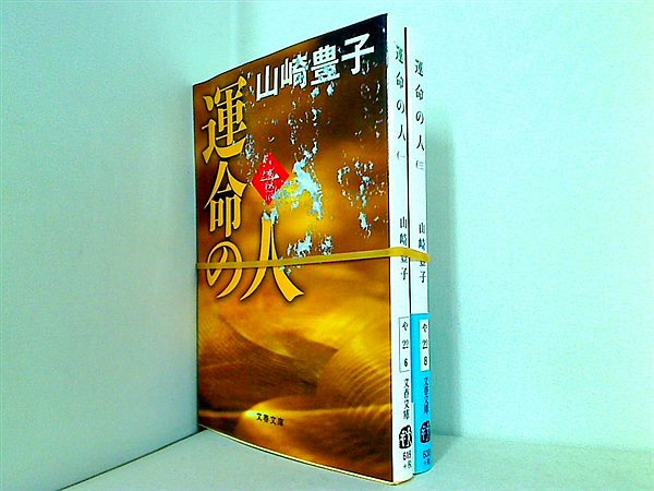 運命の人 文春文庫 山崎　豊子 １巻,３巻。一部帯付属。