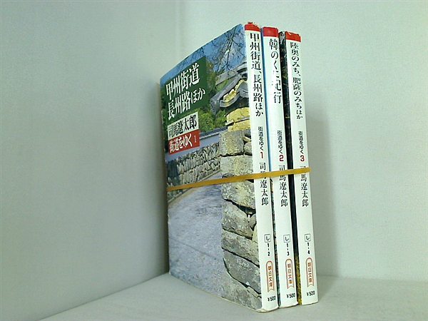 街道をゆく 朝日文芸文庫 司馬 遼太郎 １巻-３巻。
