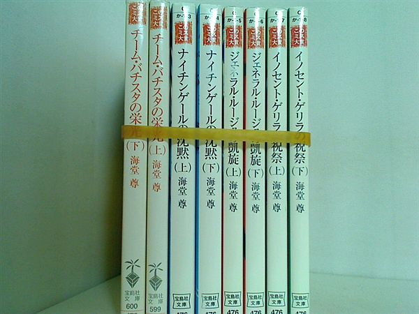 チーム・バチスタ シリーズ 宝島社文庫 海堂 尊 ８点。
