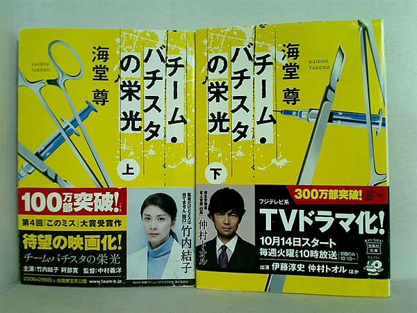 本セット チーム・バチスタ シリーズ 宝島社文庫 海堂 尊 ２点