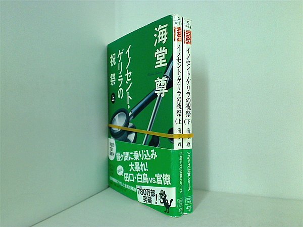 チーム・バチスタ シリーズ 宝島社文庫 海堂 尊 ２点。全ての巻に帯付属。