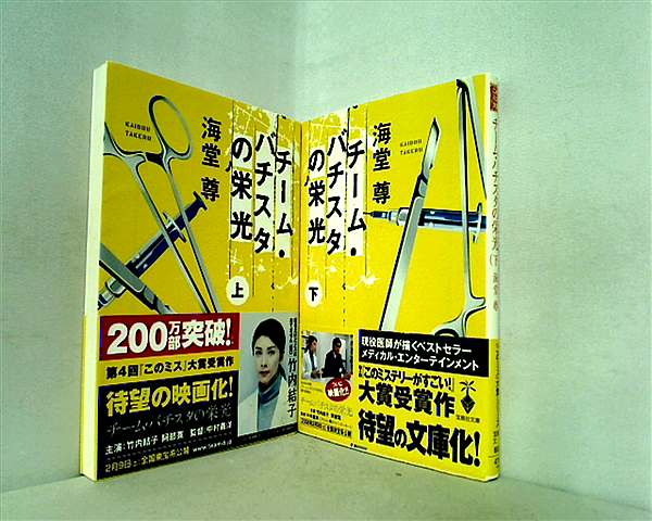 本セット チーム・バチスタ シリーズ 宝島社文庫 海堂 尊 ２点。全ての巻に帯付属。 – AOBADO オンラインストア