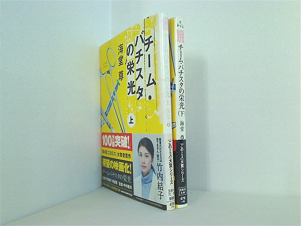 本セット チーム・バチスタ シリーズ 宝島社文庫 海堂 尊 上下巻。全て