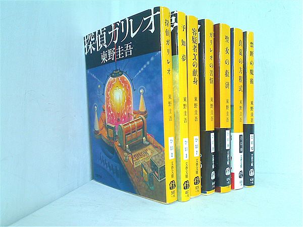 本セット ガリレオ シリーズ 文春文庫 東野 圭吾 ７点。一部帯欠品。 – AOBADO オンラインストア