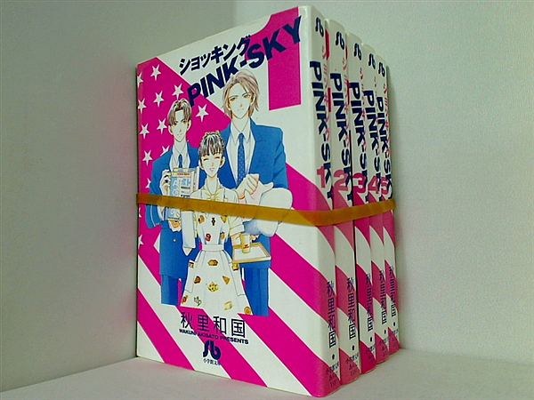 ショッキングPINK-SKY 小学館文庫 秋里 和国 １巻-５巻。