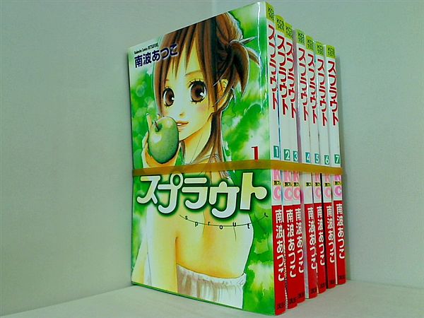 スプラウト 南波 あつこ １巻-７巻。