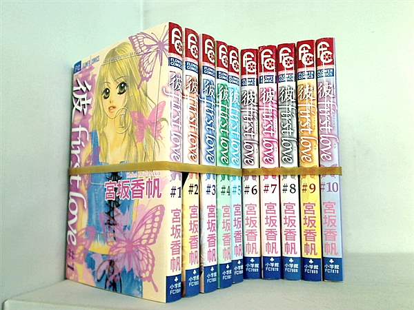「彼」first love 宮坂 香帆 ファーストラブ １巻-１０巻。