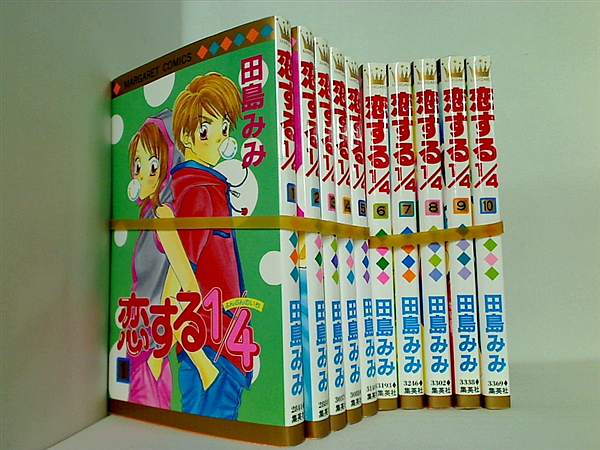 恋する1/4 田島 みみ １巻-１０巻。