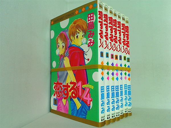 恋する1/4 田島 みみ １巻-７巻。