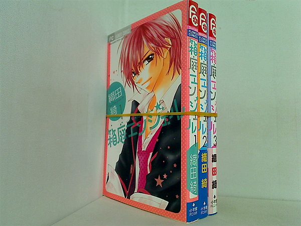 箱庭エンジェル 織田 綺 １巻-３巻。一部の巻に帯付属。