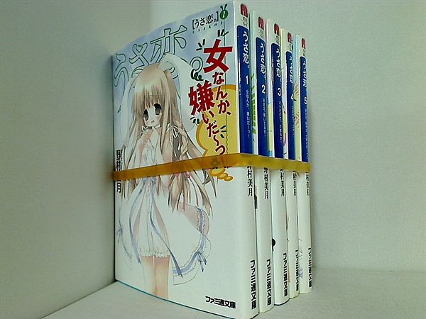 うさ恋。 ファミ通文庫 野村 美月 １巻-５巻。