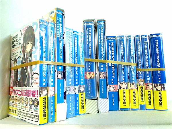 やはり俺の青春ラブコメはまちがっている。 ガガガ文庫 渡 航 １巻-１１巻,１４巻,６.５巻,１０.５巻 内３巻,４巻,６.５巻,７巻,８巻は特装版 。３巻,４巻,６.５巻,７巻,８巻特典付属。一部の巻に帯付属。