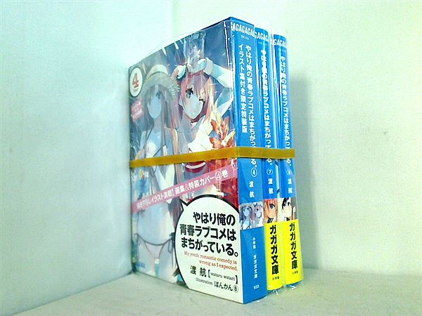 やはり俺の青春ラブコメはまちがっている。 ガガガ文庫 渡 航 ４巻,７巻-８巻 内４巻は特装版 。４巻特典付属。一部の巻に帯付属。