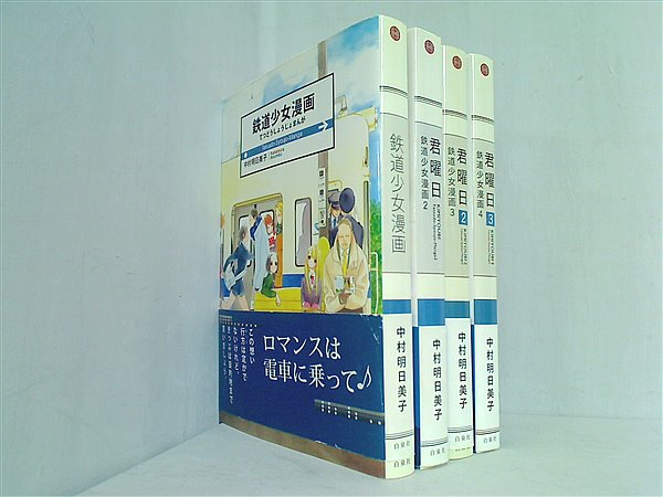 鉄道少女漫画 中村 明日美子 １巻-４巻。帯付属。