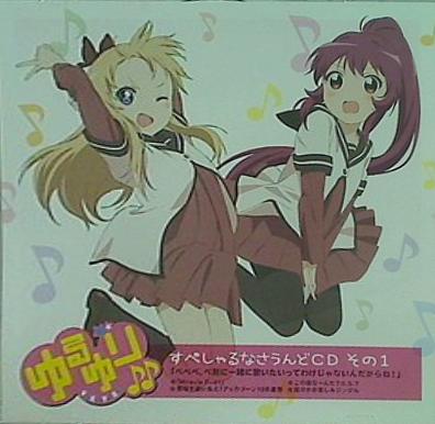 ゆるゆり♪♪ すぺしゃるなさうんどCD その1