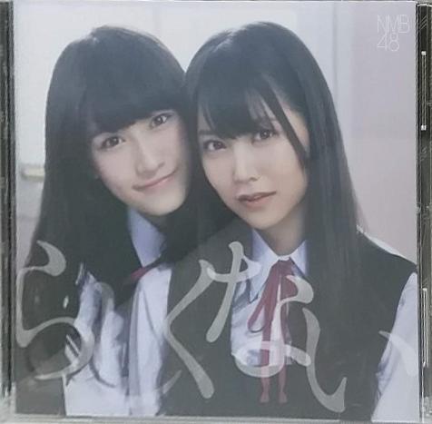 らしくない 劇場盤 NMB48