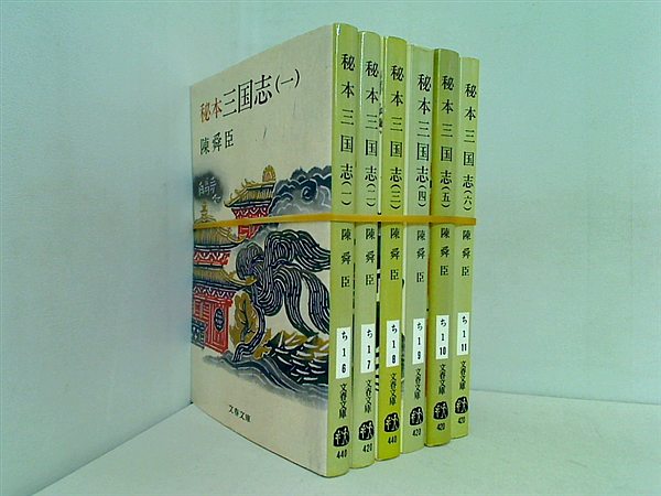 秘本 三国志 陳 舜臣 １巻-６巻。