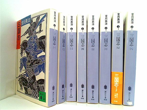 本セット 三国志 講談社文庫 吉川 英治 １巻-８巻。 – AOBADO オンラインストア