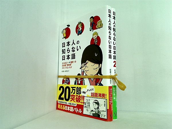 日本人の知らない日本語  蛇蔵 海野 凪子 １巻-２巻 全ての巻に帯付属