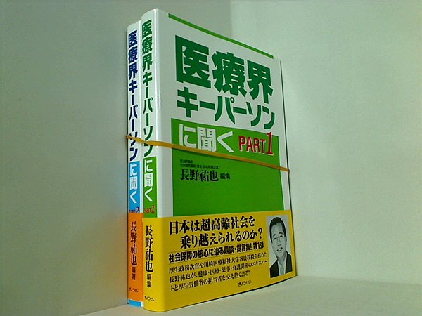 医療界キーパーソンに聞く 長野祐也 １巻,２巻。全ての巻に帯付属。