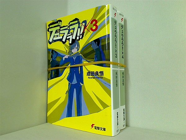 デュラララ！！ 電撃文庫 成田 良悟 ３巻,４巻。