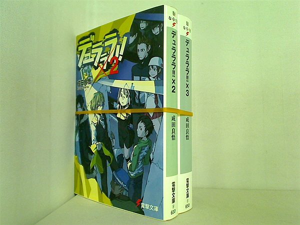 デュラララ！！ 電撃文庫 成田 良悟 ２巻-３巻。