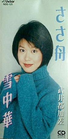 ささ舟 雪中華 武井都加差
