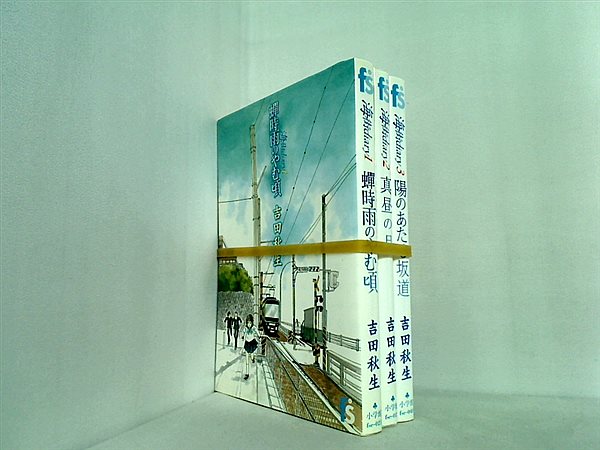 海街diary 海街ダイアリー 吉田 秋生 １巻-３巻。