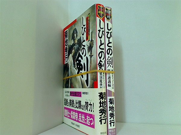 しびとの剣 剣侠士シリーズ 菊地 秀行 １巻,２巻。一部の巻に帯付属。