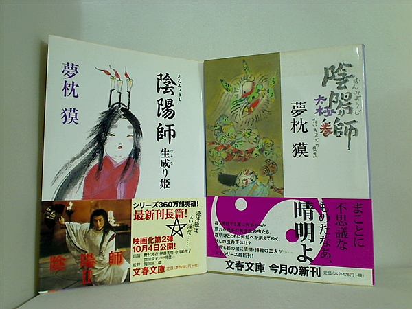 Amazon.co.jp: 陰陽師 玉兎ノ巻 (文春文庫 ゆ 2-35) : 夢枕 獏: 本