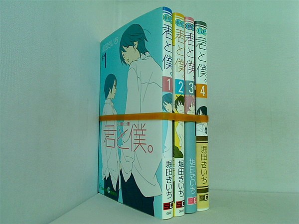 君と僕。 ガンガンコミックス 堀田 きいち １巻-４巻。一部の巻に帯付属。