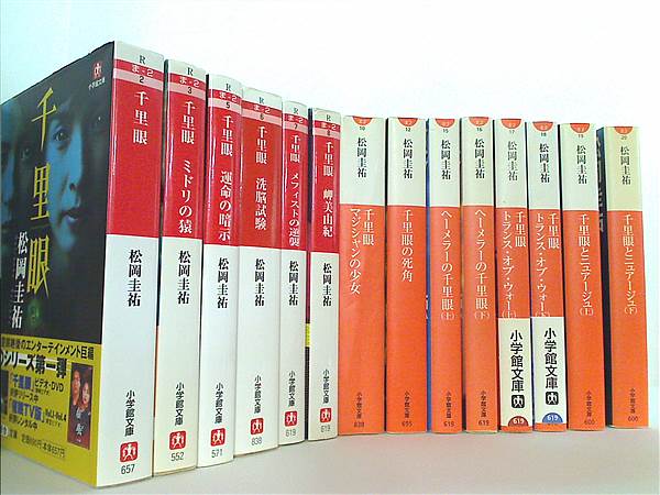 本セット 千里眼 小学館文庫 松岡 圭祐 14点。一部の巻に帯付属