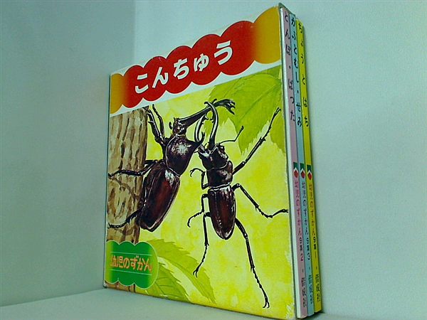 幼児のずかん 9 こんちゅう 偕成社 矢島 稔 １巻-３巻。BOXケース付属。
