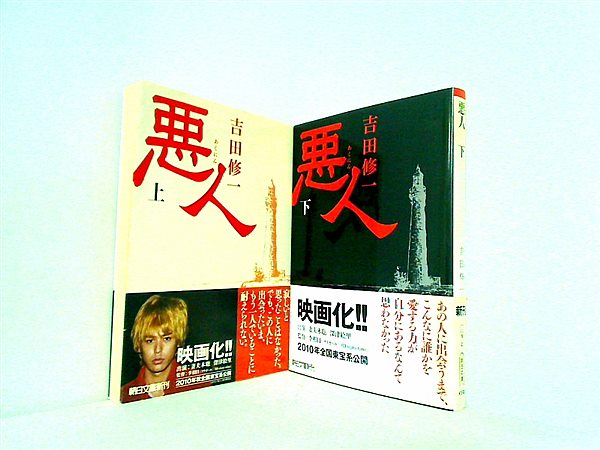 悪人 朝日文庫 吉田 修一 上下巻。全ての巻に帯付属。