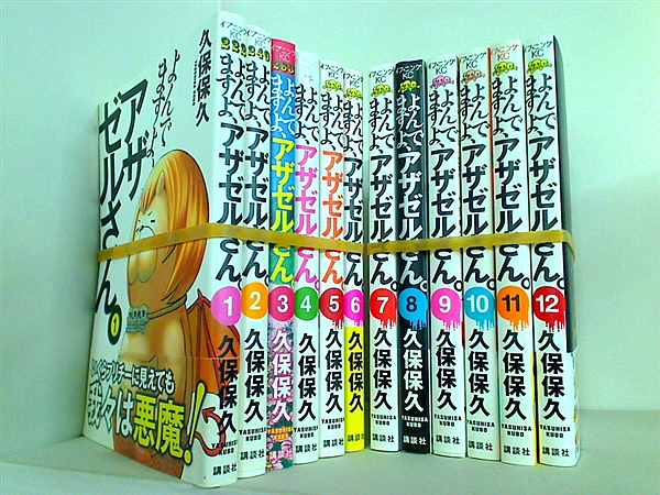 よんでますよ,アザゼルさん。  久保 保久 １巻-１２巻。一部の巻に帯付属。