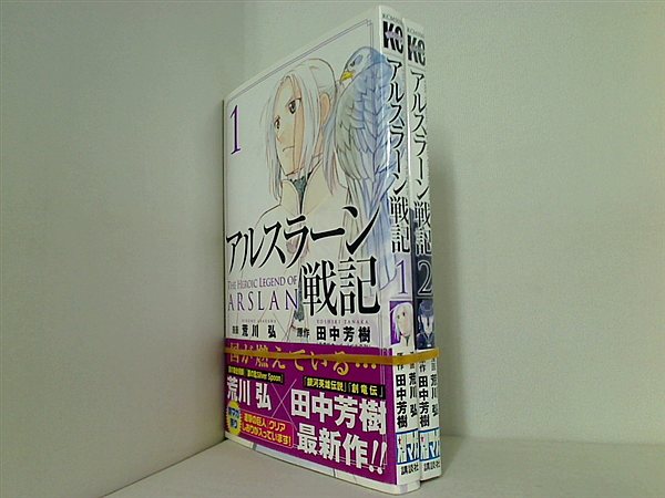 アルスラーン戦記 講談社コミックス 荒川 弘 １巻-２巻。全ての巻に帯付属。