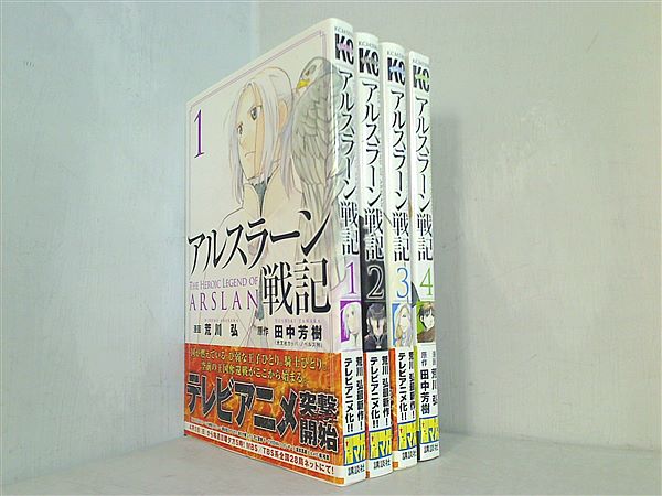 アルスラーン戦記 講談社コミックス 荒川 弘 １巻-４巻。４巻は未開封品。全ての巻に帯付属。