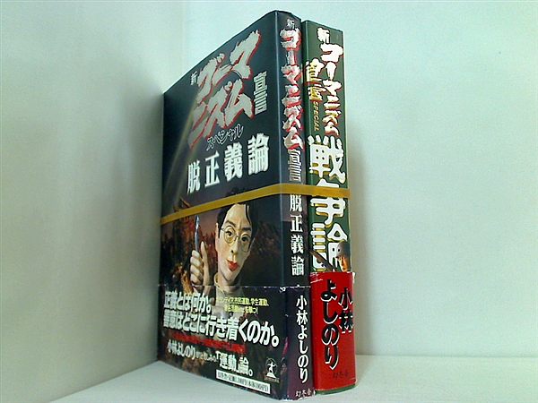 新ゴーマニズム宣言スペシャル 小林 よしのり ２点。全ての巻に帯付属。