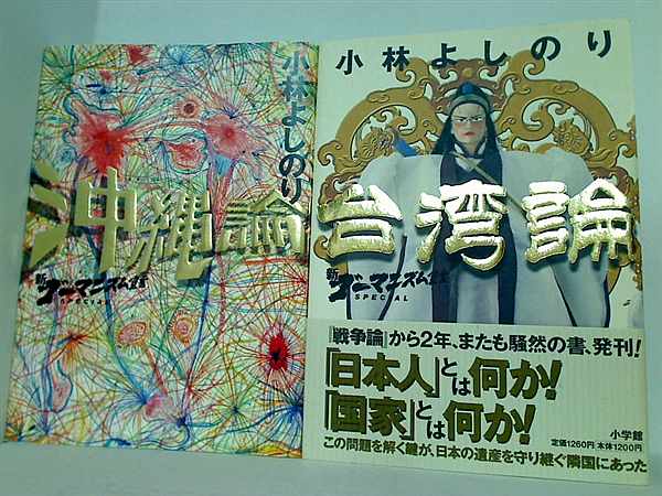 新ゴーマニズム宣言スペシャル 小林 よしのり ２点。一部の巻に帯付属。