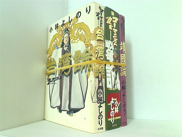 新ゴーマニズム宣言スペシャル 小林 よしのり ３点。