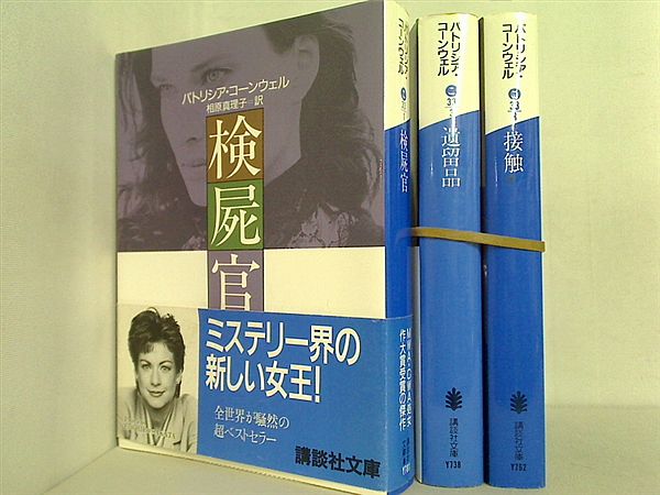 検屍官ケイ・スカーペッタ シリーズ 講談社文庫 パトリシア・コーンウェル ３点。一部の巻に帯付属。