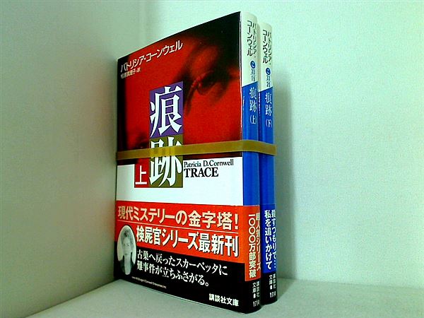 本セット 検屍官ケイ・スカーペッタ シリーズ 講談社文庫 パトリシア