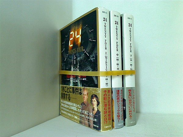 24 TWENTY FOUR 竹書房文庫 ジョエル サーナウ ロバート コクラン 上中下巻。全ての巻に帯付属。