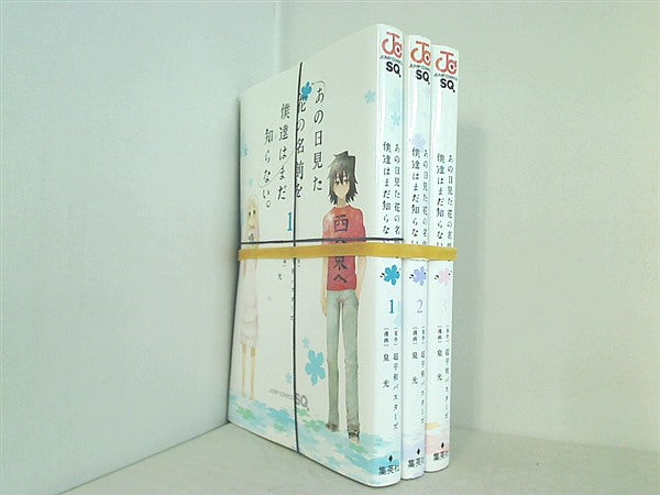 あの日見た花の名前を僕達はまだ知らない。 ジャンプコミックス 超平和バスターズ 泉 光 １巻-３巻。裁断済。